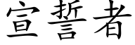 宣誓者 (楷体矢量字库)