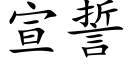 宣誓 (楷体矢量字库)