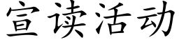 宣读活动 (楷体矢量字库)