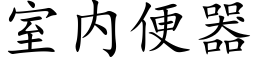 室内便器 (楷体矢量字库)