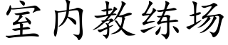 室内教练场 (楷体矢量字库)