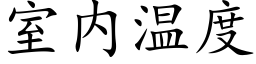 室内溫度 (楷體矢量字庫)