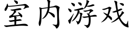 室内游戏 (楷体矢量字库)