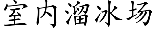 室内溜冰场 (楷体矢量字库)