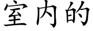 室内的 (楷体矢量字库)