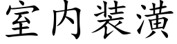 室内装潢 (楷体矢量字库)