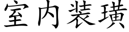 室内裝璜 (楷體矢量字庫)