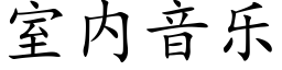 室内音乐 (楷体矢量字库)