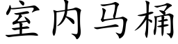 室内马桶 (楷体矢量字库)