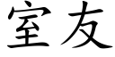 室友 (楷体矢量字库)