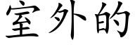 室外的 (楷体矢量字库)