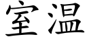 室溫 (楷體矢量字庫)