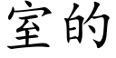 室的 (楷體矢量字庫)