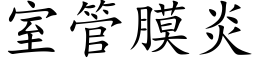 室管膜炎 (楷體矢量字庫)