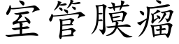 室管膜瘤 (楷体矢量字库)