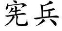 宪兵 (楷体矢量字库)