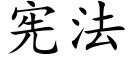 憲法 (楷體矢量字庫)