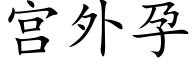 宮外孕 (楷體矢量字庫)