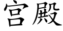 宫殿 (楷体矢量字库)