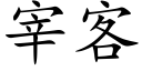 宰客 (楷体矢量字库)