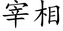 宰相 (楷体矢量字库)