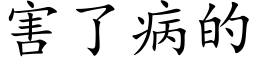 害了病的 (楷體矢量字庫)