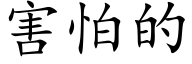 害怕的 (楷体矢量字库)