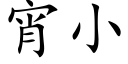 宵小 (楷体矢量字库)