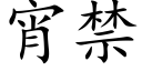 宵禁 (楷體矢量字庫)