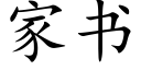 家书 (楷体矢量字库)