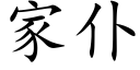 家仆 (楷体矢量字库)