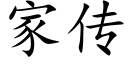 家传 (楷体矢量字库)