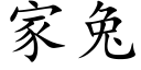 家兔 (楷体矢量字库)