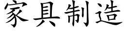 家具制造 (楷体矢量字库)