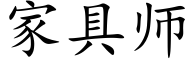 家具師 (楷體矢量字庫)