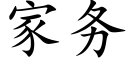 家务 (楷体矢量字库)