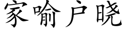 家喻户晓 (楷体矢量字库)