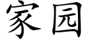 家园 (楷体矢量字库)