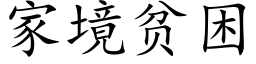 家境贫困 (楷体矢量字库)