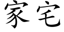 家宅 (楷体矢量字库)