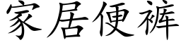 家居便裤 (楷体矢量字库)