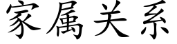 家屬關系 (楷體矢量字庫)