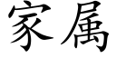 家屬 (楷體矢量字庫)