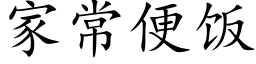 家常便飯 (楷體矢量字庫)