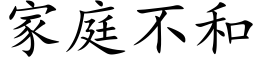 家庭不和 (楷體矢量字庫)