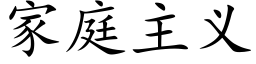 家庭主義 (楷體矢量字庫)