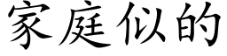 家庭似的 (楷體矢量字庫)