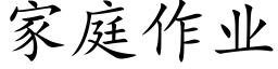 家庭作業 (楷體矢量字庫)