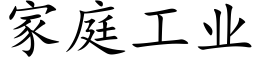 家庭工業 (楷體矢量字庫)