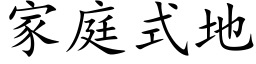 家庭式地 (楷體矢量字庫)